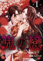 鬼の戀 単話版1