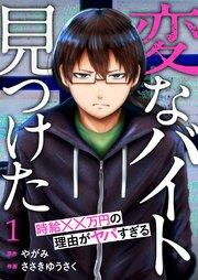 「変なバイト見つけた」時給××万円の理由がヤバすぎる 1巻