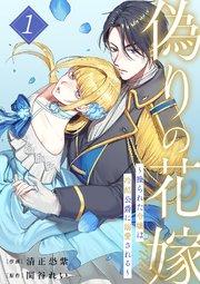 偽りの花嫁~操られた令嬢は冷酷公爵に溺愛される~【電子単行本版/特典おまけ付き】 1巻