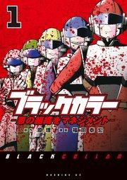 ブラックカラー(1) 悪の組織をマネジメント
