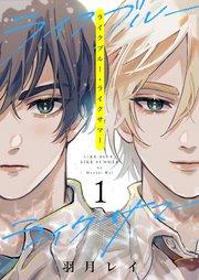ライクブルー・ライクサマー 1話【シーモア限定特典付き】