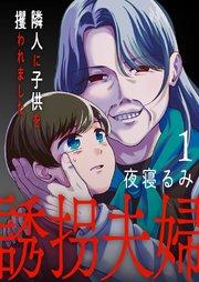 誘拐夫婦 隣人に子供を攫われました 1巻