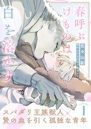 春呼ぶけものは白を溶かす(1)