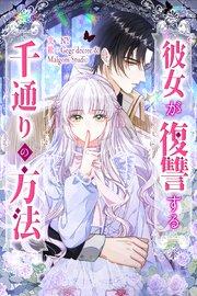 彼女が復讐する千通りの方法【タテヨミ】 1巻