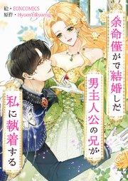 余命僅かで結婚した男主人公の兄が私に執着する【タテヨミ】 1巻
