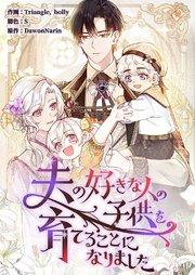 夫の好きな人の子供を育てることになりました【タテヨミ】 1巻