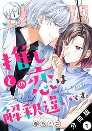 推しとの恋は解釈違いです。 分冊版 1巻