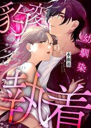 世話焼き羊くんは幼馴染を骨の髄まで執愛してる(1)
