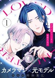 ラブド・シャッター(1)