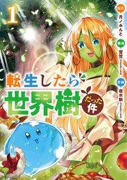 転生したら世界樹だった件 1巻