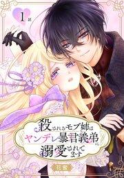 殺されるモブ姉はヤンデレ暴君義弟に溺愛されてます[ばら売り] 第1話