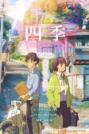四季 Prologue『季節のはじまり』【タテヨミ】