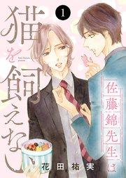 佐藤錦先生は猫を飼えない 1