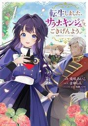 転生しました、サラナ・キンジェです。ごきげんよう。 ~優雅なスローライフで大忙し~1【電子書店共通特典イラスト付】