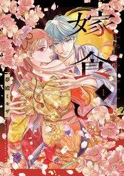 嫁食い(1)