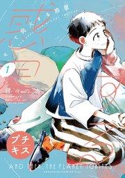 そして発火する惑星 プチキス(1)