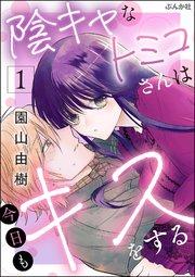 陰キャなトミコさんは今日もキスをする (1) 【かきおろし漫画付】