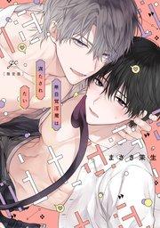 無自覚淫魔は満たされたい 限定版【小冊子&電子限定描き下ろし漫画付き】【シーモア限定特典付き】