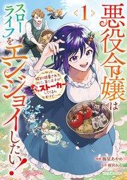 悪役令嬢はスローライフをエンジョイしたい!~やっと婚約破棄されたのに、第二王子がめっちゃストーカーしてくるんですけど…~ 1【シーモア限定特典付き】