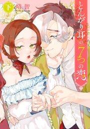 とんがり耳の7つの恋 下