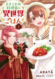 まきこまれ料理番の異世界ごはん 1