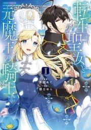 転生聖女と元魔王の騎士 1