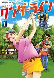 ワンダーライン 1巻