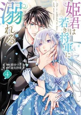 姫君は若き将軍に溺れる【コミックス版】【電子限定描き下ろし付き】 [1巻]