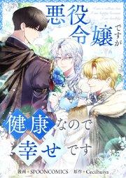悪役令嬢ですが健康なので幸せです【タテヨミ】第1話