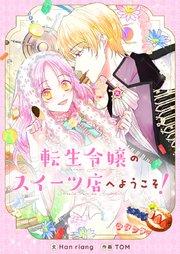 転生令嬢のスイーツ店へようこそ!【タテヨミ】第1話