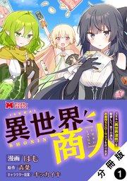 異世界商人 スキル<異世界渡航>を駆使して、悠々自適なお金持ちスローライフを送ります(コミック) 分冊版 1巻