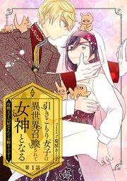 引きこもり女子は異世界召喚されて女神となる~冷酷王子の妃なんてお断りです!~ 第1話