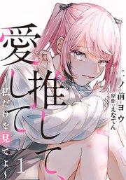 推して、愛して~私だけを見てよ~ 1巻