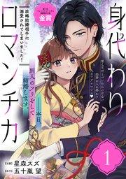 身代わりロマンチカ 政略結婚相手に溺愛されてしまいました!(単話版)第1話