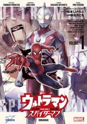 ウルトラマン:アロング・ケイム・ア・スパイダーマン 1