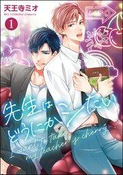 先生はどうにかシたい(分冊版) 【第1話】