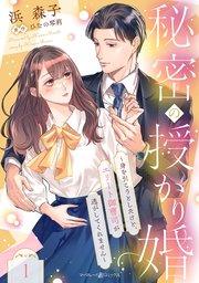 秘密の授かり婚~身を引こうとしたけど、エリート御曹司が逃がしてくれません~【分冊版】1話