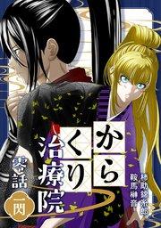 からくり治療院 零話 一閃