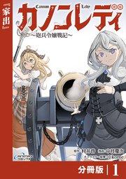 カノンレディ~砲兵令嬢戦記~【分冊版】1(ANIMAXコミックス)