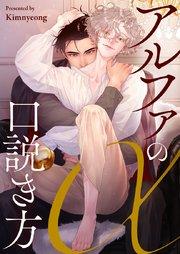 アルファの口説き方【タテヨミ】プロローグ