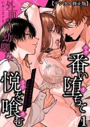 外面の良い幼馴染 -番い堕ちて悦を喰む-【デジタル修正版】1