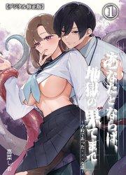 あなたとならば、地獄の果てまで~学校であった×××な話~【デジタル修正版】1