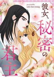 彼女、秘密の君主【タテヨミ】第1話