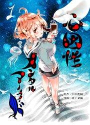 心因性メンタルマーメイド 1巻 後天性高校デビュー