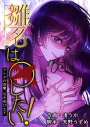 雛名は○したい!~アナタの復讐、引き受けます~ 1巻