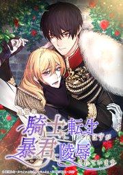 最強の騎士に転生したはずが暴君に陵辱されています 1話【タテヨミ】