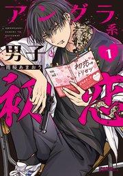 アングラ系男子と初恋 1【シーモア限定描き下ろし漫画&電子限定描き下ろし漫画付き】