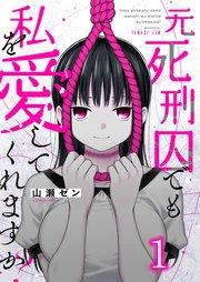 元死刑囚でも私を愛してくれますか?(1)
