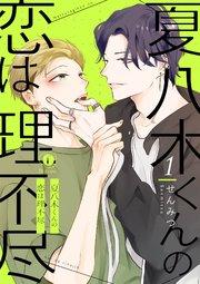 夏八木くんの恋は理不尽 (1)