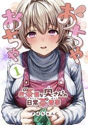 おちゃおちゃ~お茶目な奥さんとの日常茶番事~【連載版】1